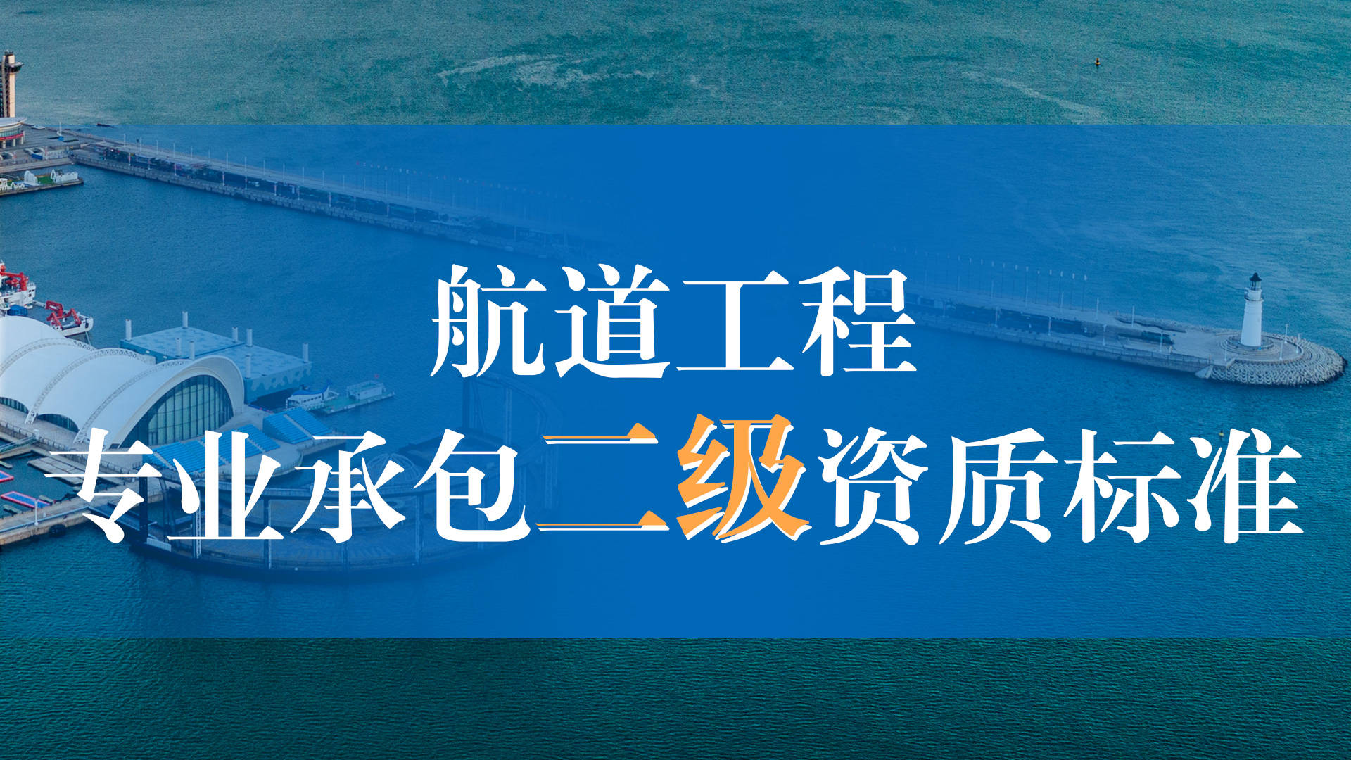 航道工程專業(yè)承包二級資質(zhì)標(biāo)準(zhǔn)詳解