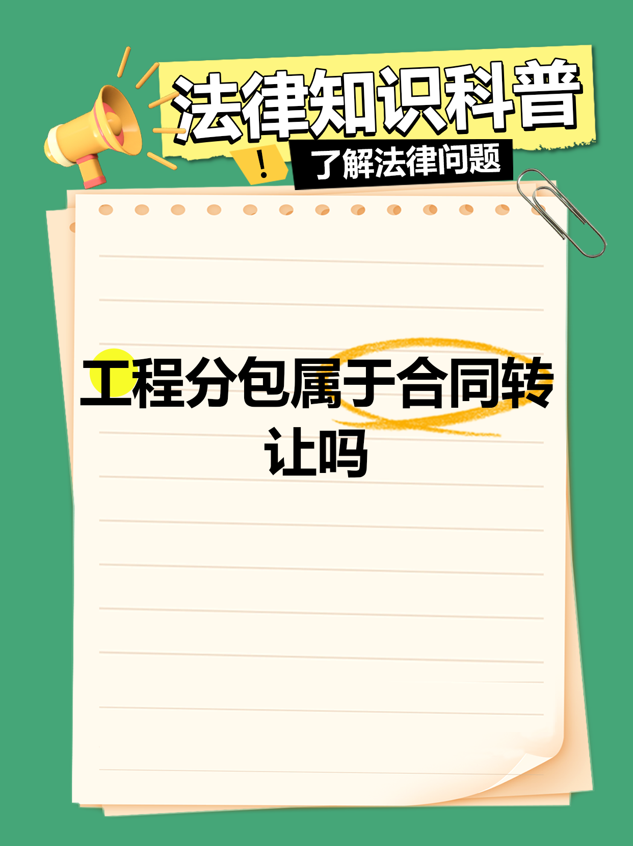 工程分包與債權(quán)轉(zhuǎn)讓中的法律要點(diǎn)解析